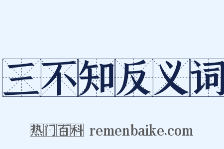三不知反义词是什么意思的图片